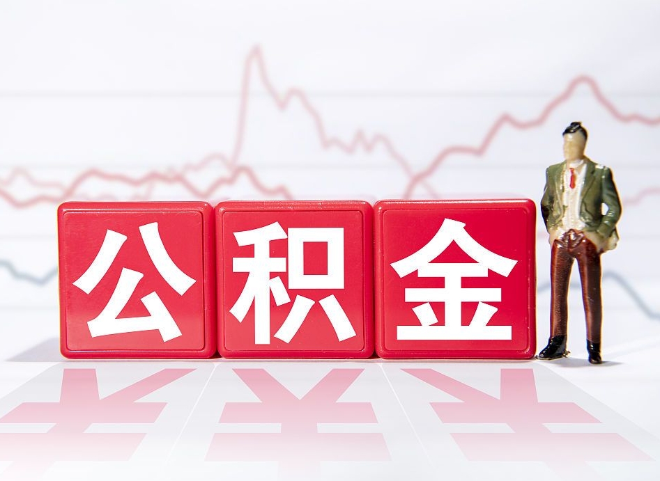 忻州两年的住房公积金能取多少钱（2年公积金能取多少）