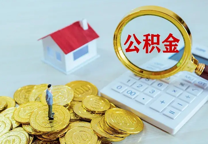 忻州住房公积金多少可以取出来（公积金多少能提取出来）