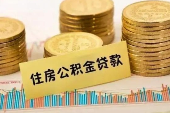 忻州离职了住房公积金断交（离职后住房公积金断交有什么影响）